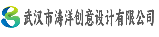 武汉市涛洋创意设计有限公司